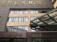 -上海市普陀区文化馆