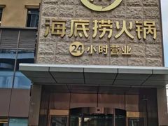 门面-海底捞火锅(吴中路店)