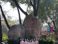 -上海方塔园