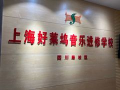 -好莱坞音乐进修学校(四川北路校区)