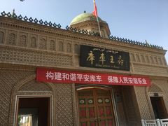 -库车王府