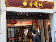 门面-老通城豆皮大王(吉庆街店)