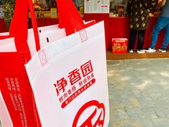 -净香园熟肉(北坦总店)
