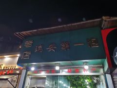 门面-瑞安第一泡·后街泡泡(虹桥后街店)