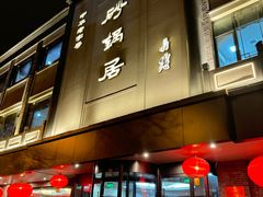 -砂锅居(西四店)