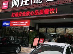 门面-阿庄新豫菜(通泰路店)