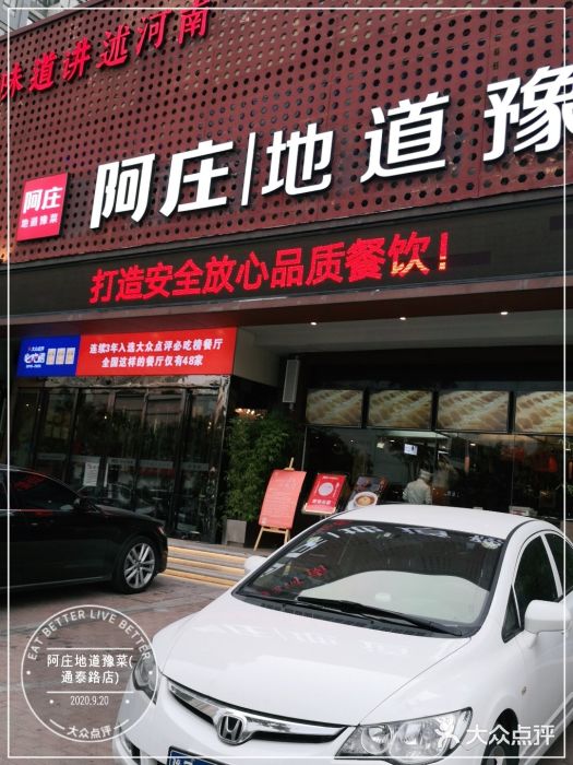 阿庄新豫菜(通泰路店)门面图片