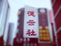 -德云社(三里屯店)
