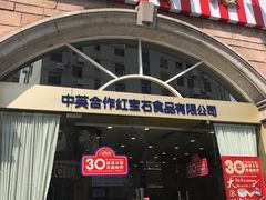 门面-红宝石·鲜奶小方·海派西点房(南丹店)