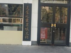 门面-傅记酱肉