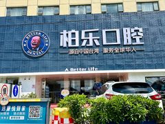 -柏乐口腔(南宁总院)