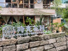 -时光花园(白鹭洲店)