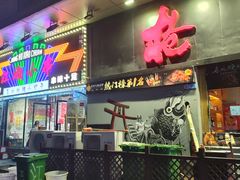 -枪火串烧·东北特色烧烤(罗湖总店)