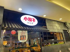 门面-小放牛炒菜馆(中山路乐汇城店)
