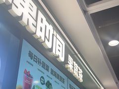 -鲜果时间·果蔬茶(赛格负二层店)