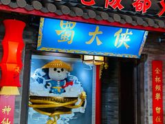 -蜀大侠火锅(森兰花园城店)