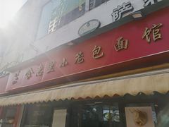 -食惠里小笼包面馆(越秀店)