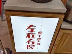 -左庭右院鲜牛肉火锅(长泰广场店)