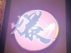 -爆丼日式大排档(季华园店)