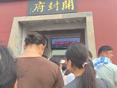 -开封府