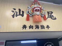 -汕味十足·汕尾特色小吃(海珠店)