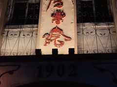 -劈柴院