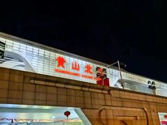 -黄山北站