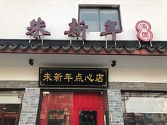 门面-朱新年·苏式汤团·面点(北寺塔店)