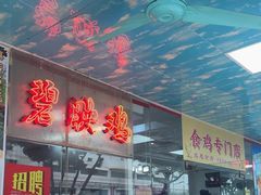 -成惠食府(赤岗店)