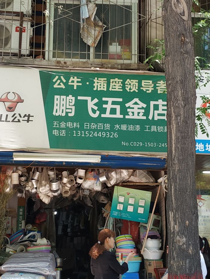 鹏飞五金店