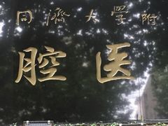 -同济大学附属口腔医院