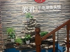 -姜君·千岛湖鱼头馆(浦东大道店)