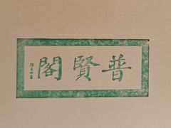 -善化寺