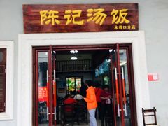 门面-陈记汤饭(水巷口店)