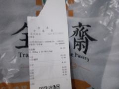 -清真全盛斋传统糕点(许士庙店)