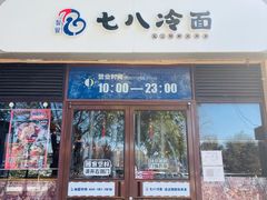 门面-七八冷面·延边朝鲜族美食(欢乐谷店)