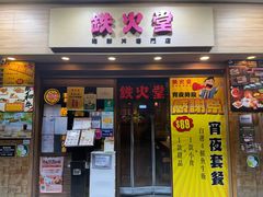 -铁火堂(尖沙咀店)