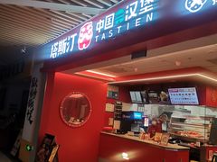 -塔斯汀中国汉堡(徐汇汇京广场店)