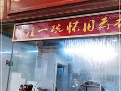 门面-恩宁刘福记(东华东路店)