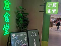 门面-米仓食堂(凯德广场店)
