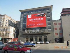 闽南小镇(八闽印象铁西店)-八闽饭店闽南小镇(铁西店)