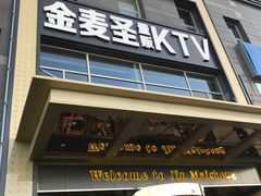 门面-金麦圣KTV