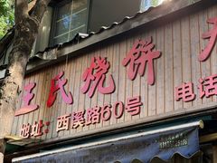 -文武王氏烧饼·无矾油条(西溪路店)