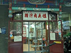 门面-东关吉祥西安腊汁肉夹馍(健德门店)