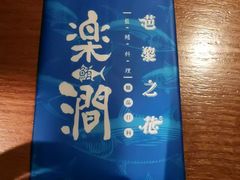 -樂涧·蓝鰭金枪鱼料理(生态园店)