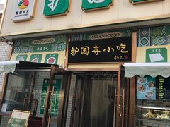 门面-护国寺小吃(安定门店)