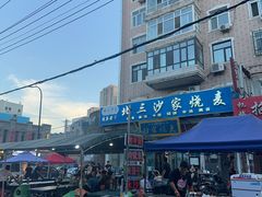 -北三沙家烧麦(北头道街店)