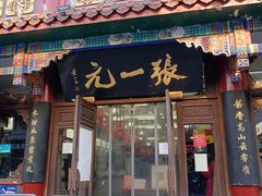 -张一元(总店)