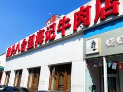 门面-汕头八合里海记牛肉店(清河店)