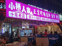 -小桥衢州人家·海鲜烧烤·盱眙龙虾(万达水街店)